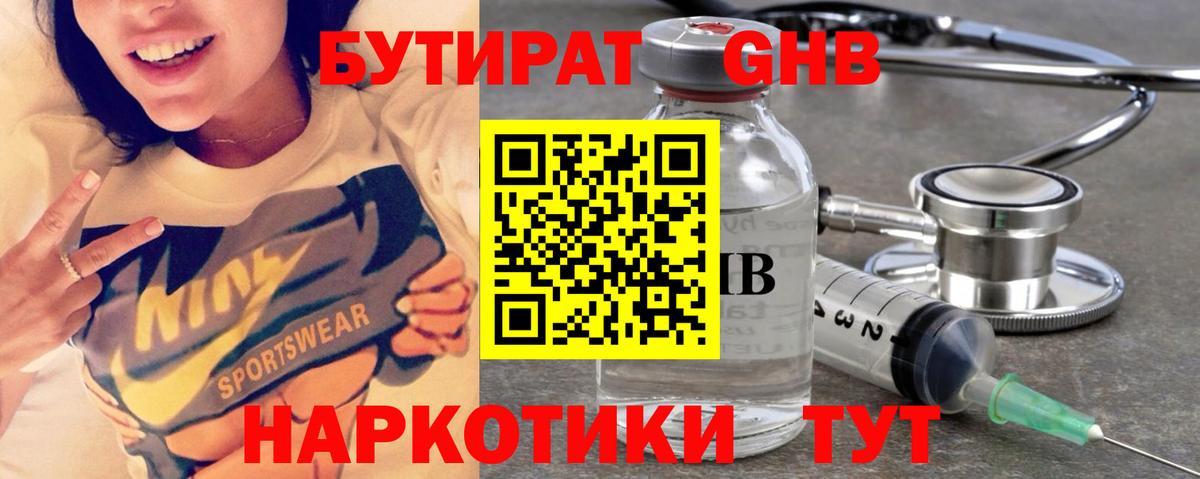 БУТИРАТ жидкий экстази  Вход с VPN  Находка 
